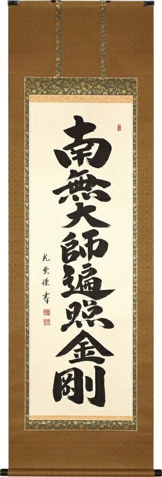名号 掛軸 弘法名号（大石 光雲） 桐箱収納 お盆 お彼岸 法事 肉筆