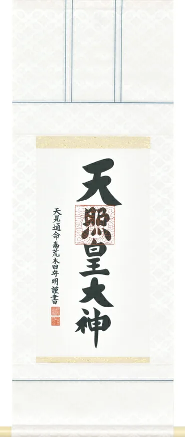 名号 掛軸 御神号（荒木田守明） 天照皇大神 御神號 神事 お正月