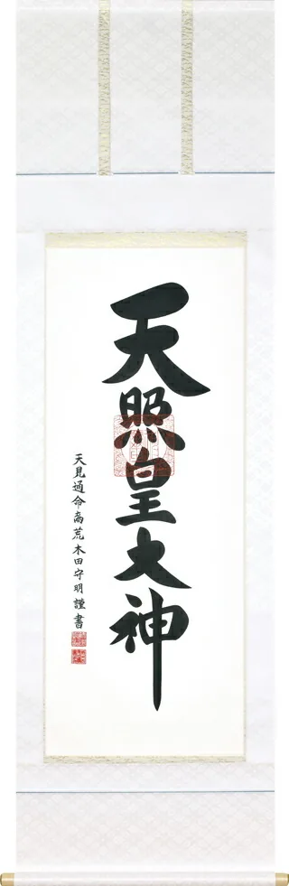 名号 掛軸 御神號（荒木田 守明）
