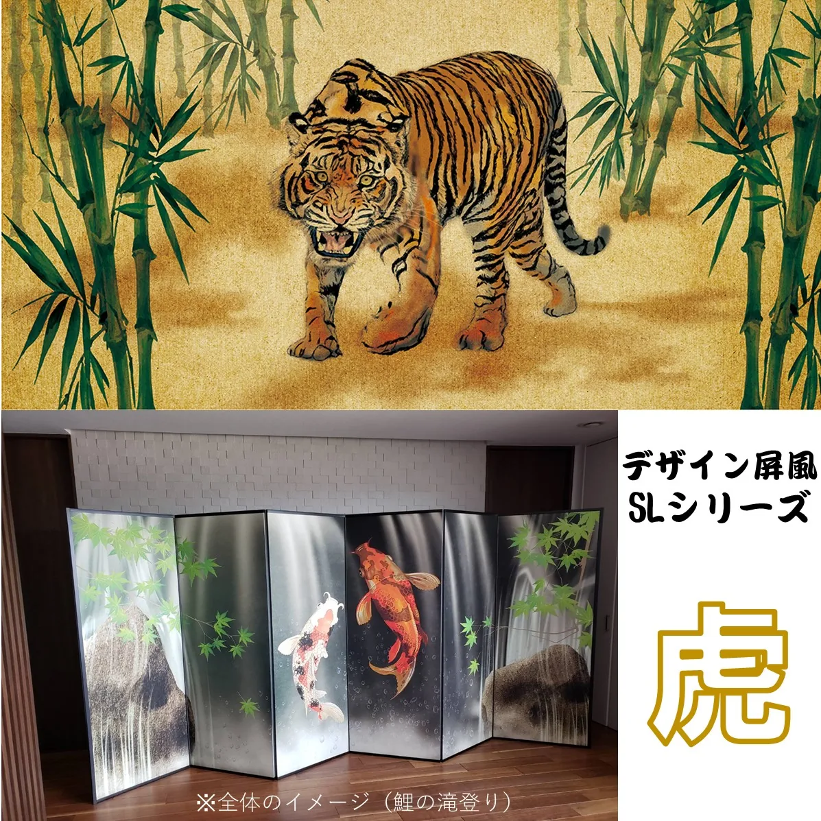 デザイン屏風 軽量デザイン屏風 ６尺６曲 虎(特殊ボード・出力紙)【日本製】 商品画像