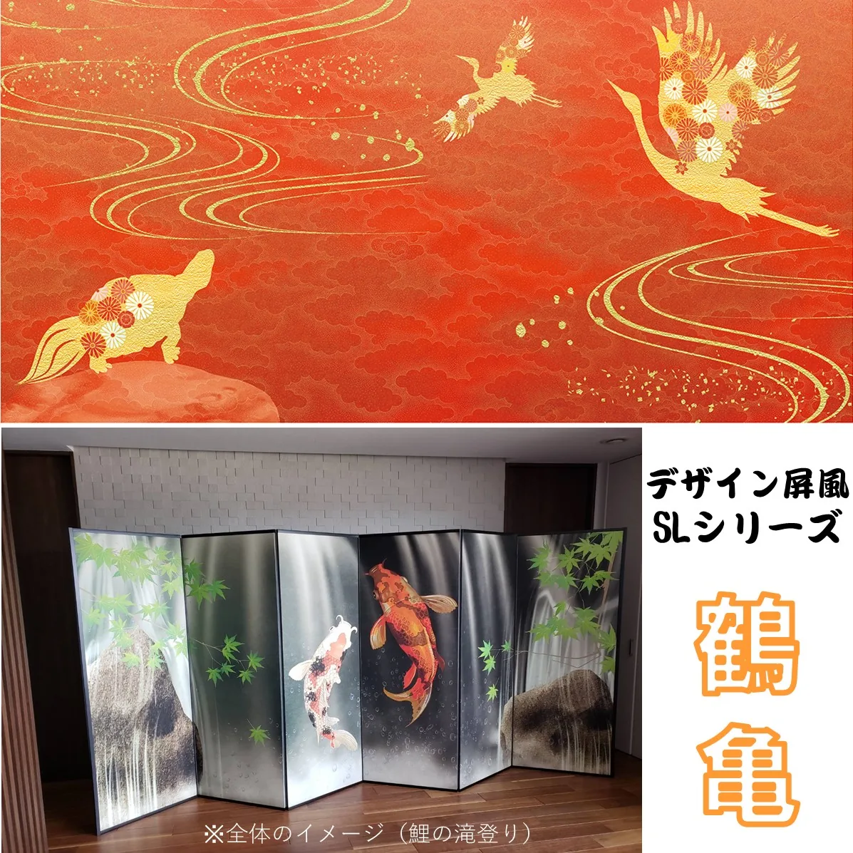 デザイン屏風 軽量デザイン屏風 ７尺６曲 鶴亀 (特殊ボード・出力紙)【日本製】 商品画像