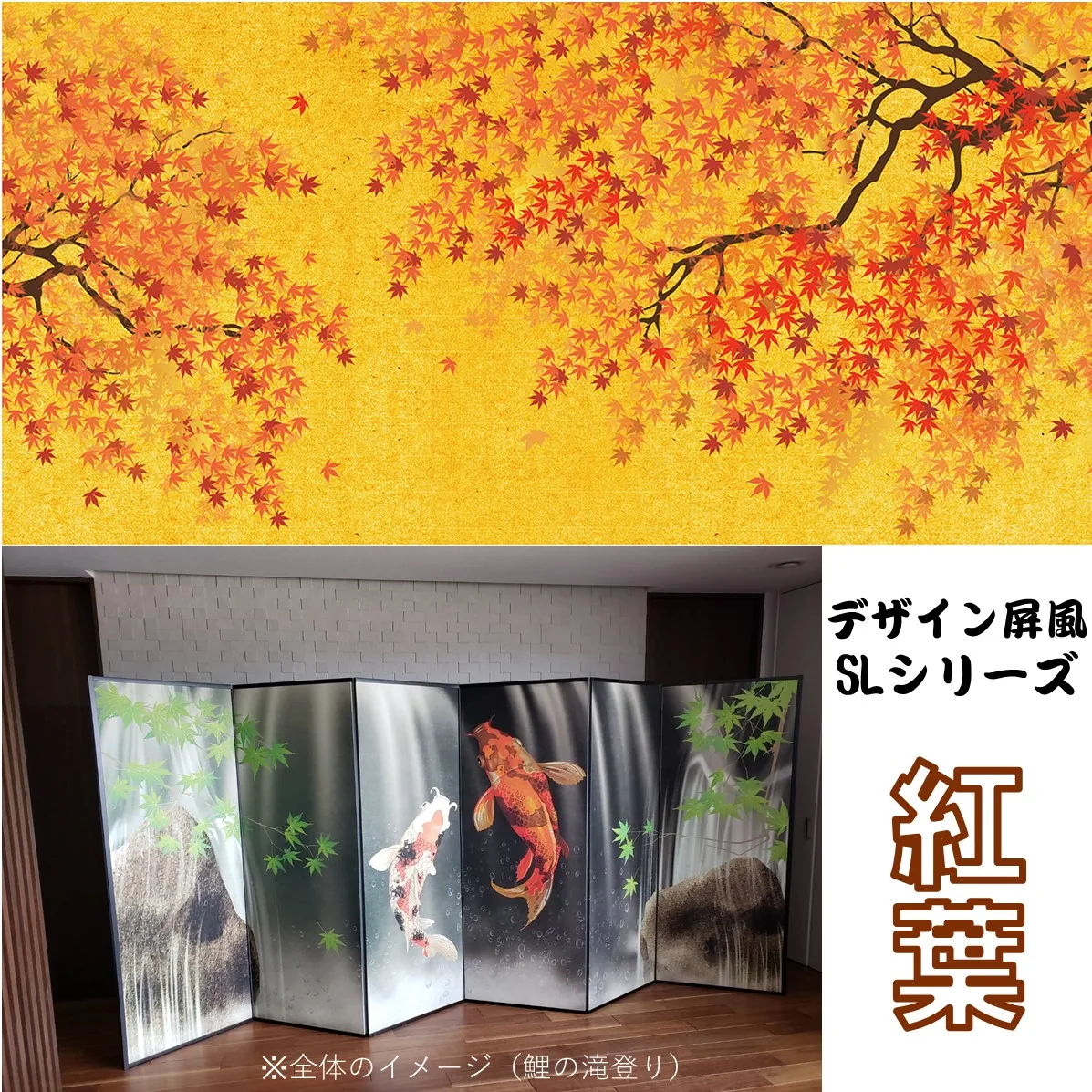 デザイン屏風 軽量デザイン屏風 ７尺６曲 紅葉(特殊ボード・出力紙)【日本製】 商品画像