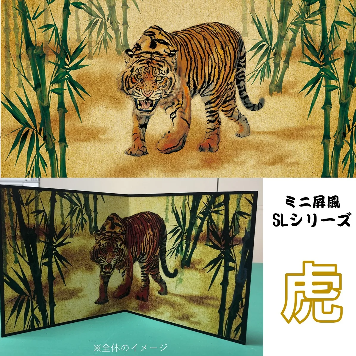 デザイン屏風 ミニ屏風 虎 (木製・出力紙) 屏風 インテリア ミニ トラ 寅 日本製 二曲 小屏風海外お土産… 商品画像
