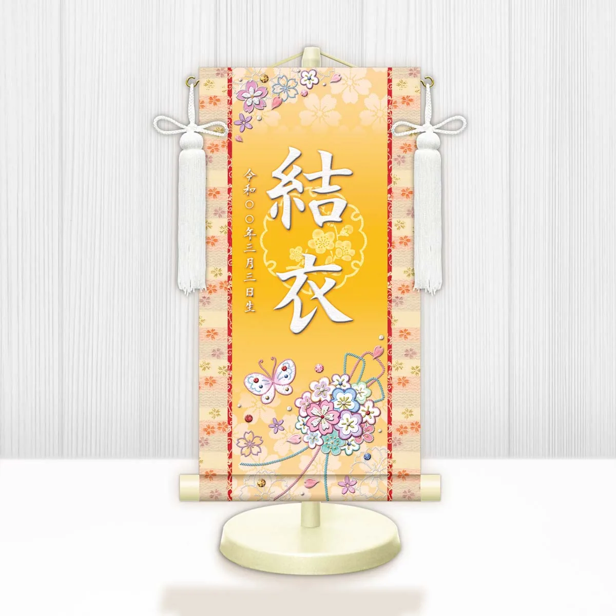 桃の節句・お雛様 お雛様 節句名入り掛け軸 【花くす玉】黄 サイズ：中(50cm)専用スタンド・飾り房付き掛軸 販… 商品画像