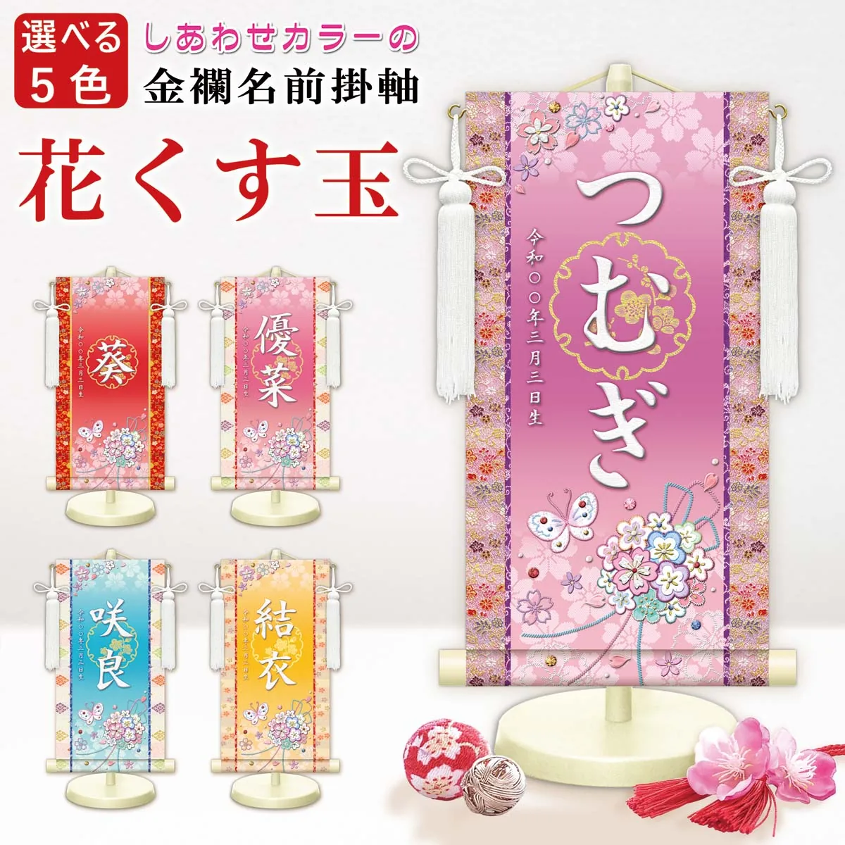 桃の節句・お雛様 お雛様 節句名入り掛け軸 【花くす玉】ピンク サイズ：特小(30cm)専用スタンド・飾り房付き掛… 商品画像