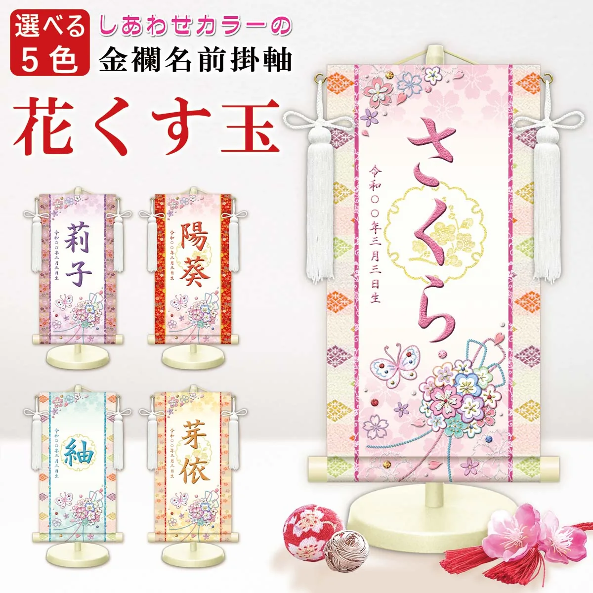 桃の節句・お雛様 お雛様 節句名入り掛け軸 【花くす玉・白】青 サイズ：小(40cm)専用スタンド・飾り房付き掛軸… 商品画像
