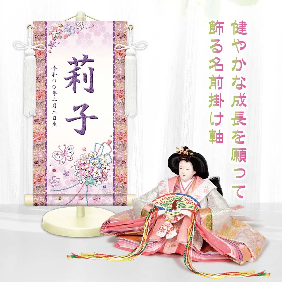 桃の節句・お雛様 お雛様 節句名入り掛け軸 【花くす玉・白】紫 サイズ：小(40cm)専用スタンド・飾り房付き掛軸… 商品画像