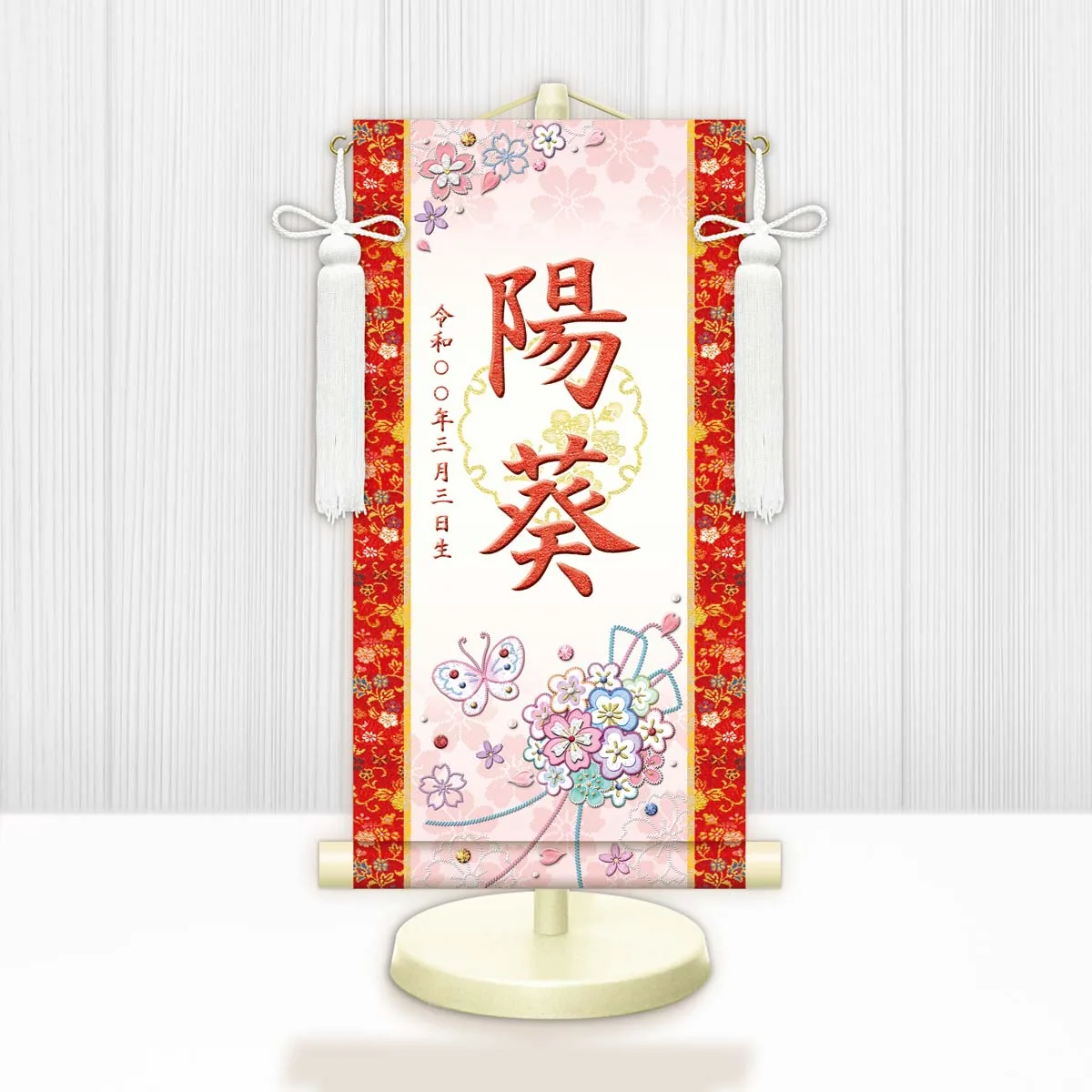 桃の節句・お雛様 お雛様 節句名入り掛け軸 【花くす玉・白】赤 サイズ：小(40cm)専用スタンド・飾り房付き掛軸… 商品画像