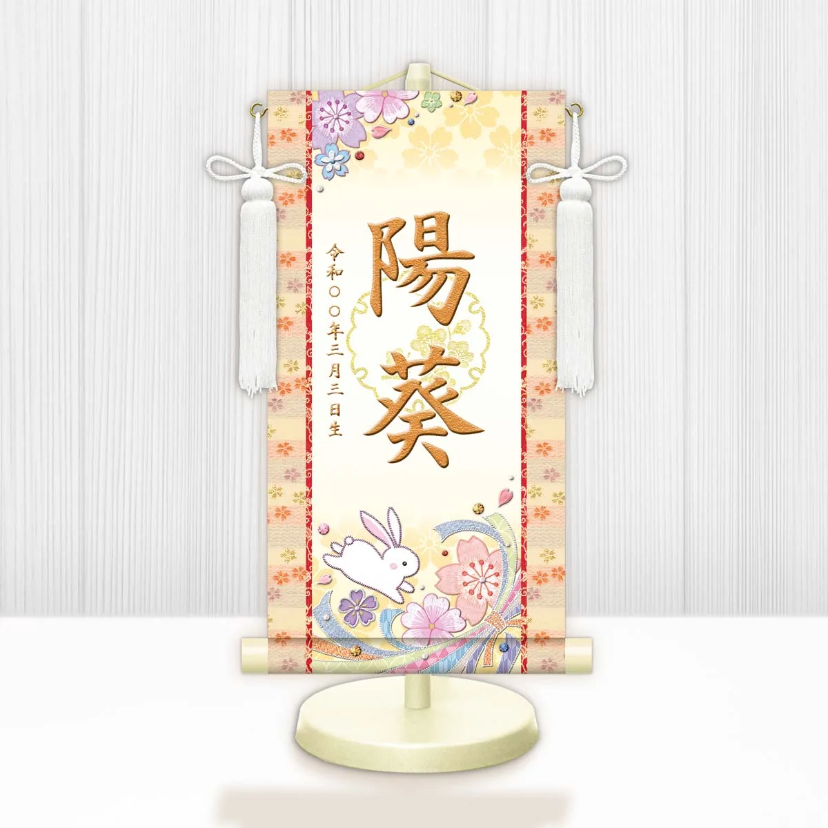 桃の節句・お雛様 お雛様 節句名入り掛け軸 【桜に兎・白】黄 サイズ：特小(30cm) 専用スタンド・飾り房付き … 商品画像