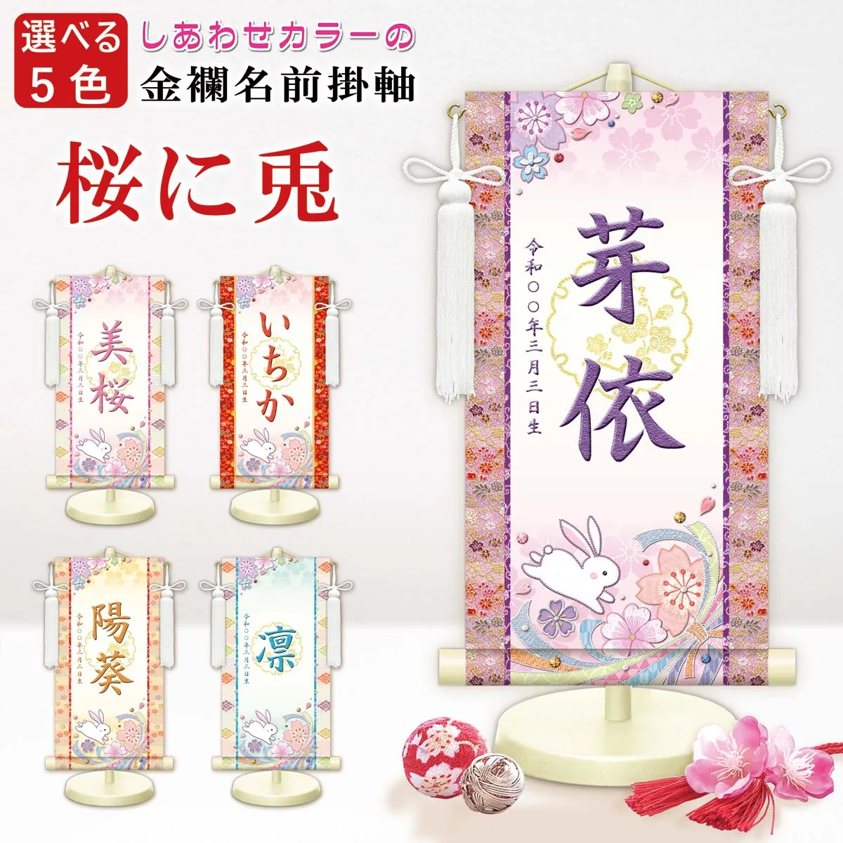桃の節句・お雛様 お雛様 節句名入り掛け軸 【桜に兎・白】桃 サイズ：中(50cm)専用スタンド・飾り房付き掛軸 … 商品画像