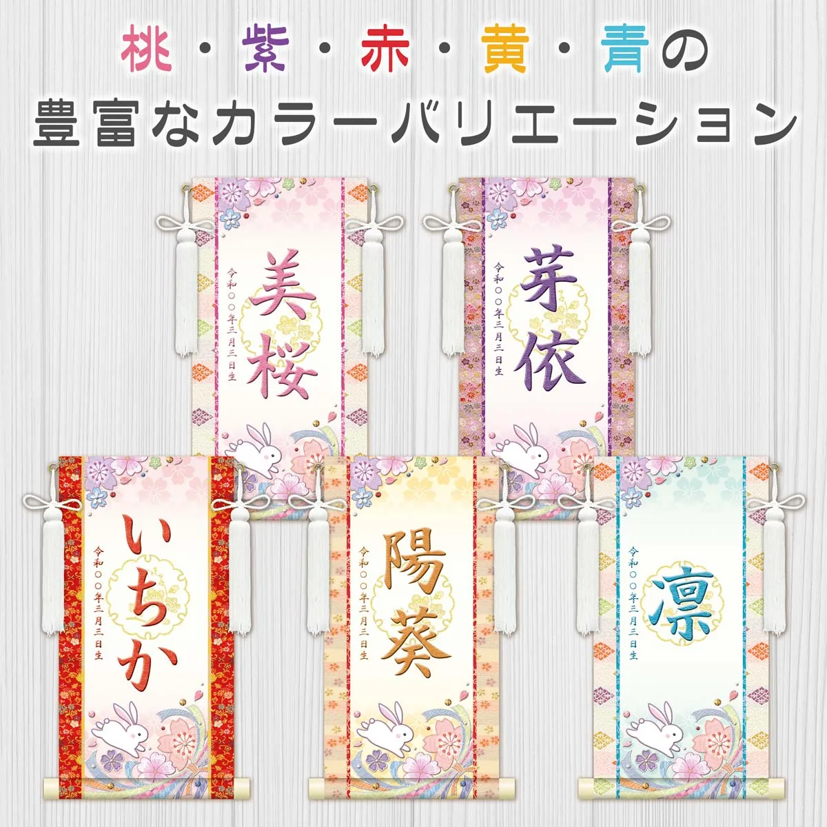 桃の節句・お雛様 お雛様 節句名入り掛け軸 【桜に兎・白】黄 サイズ：小(40cm)専用スタンド・飾り房付き掛軸 … 商品画像