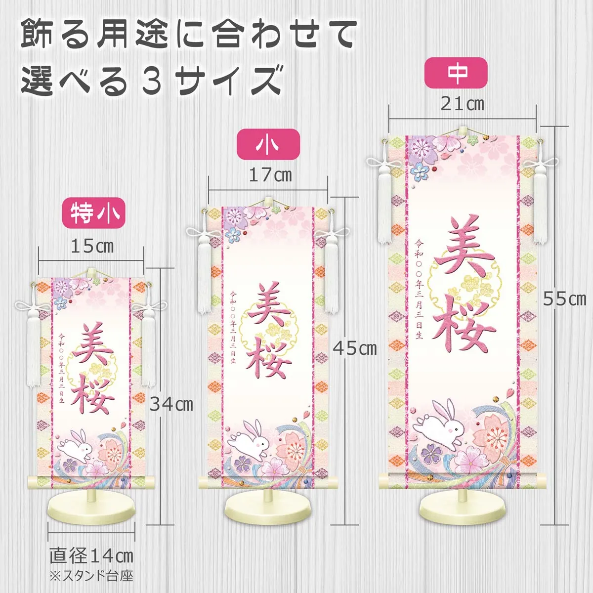 桃の節句・お雛様 お雛様 節句名入り掛け軸 【桜に兎・白】赤 サイズ：小(40cm)専用スタンド・飾り房付き掛軸 … 商品画像