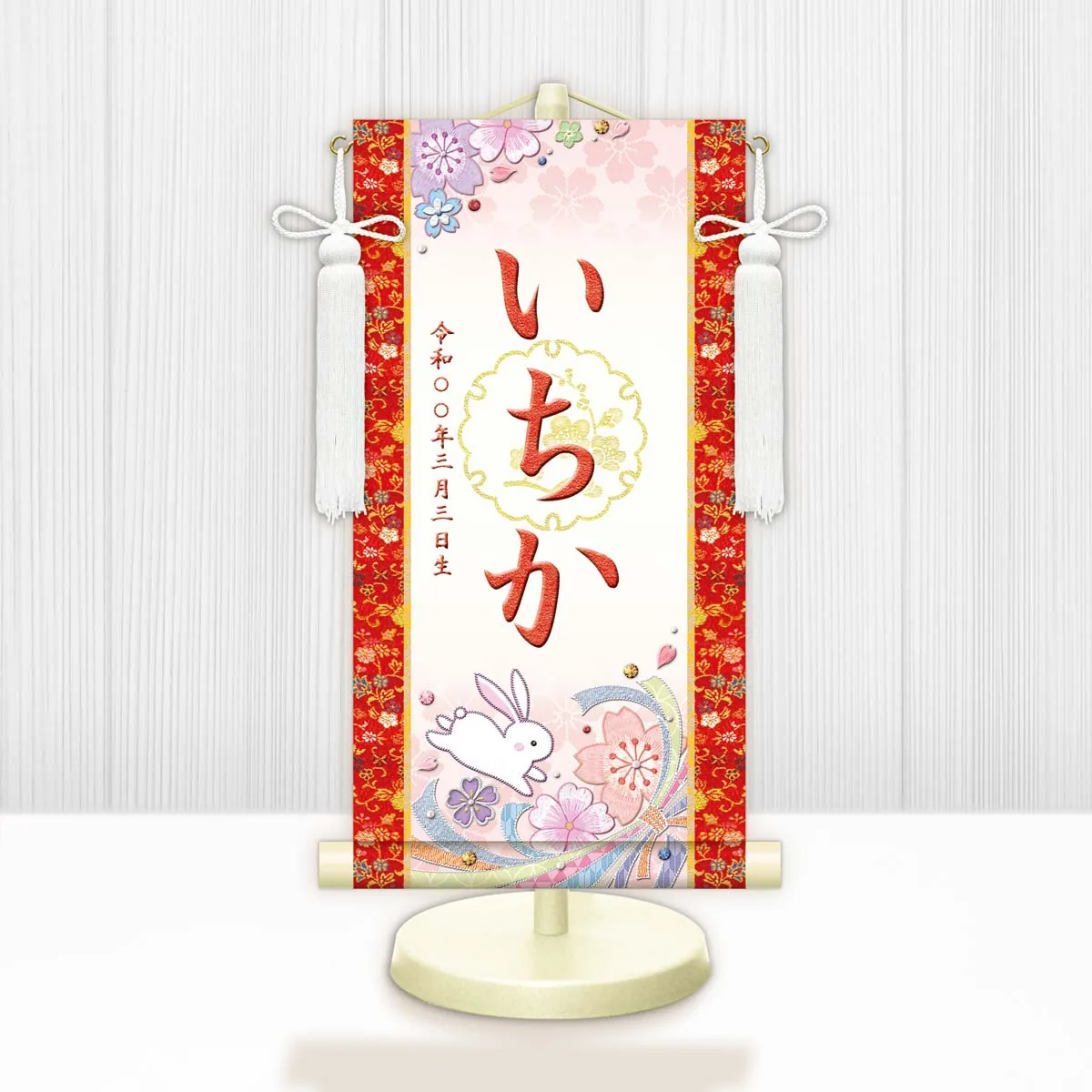 桃の節句・お雛様 お雛様 節句名入り掛け軸 【桜に兎・白】赤 サイズ：中(50cm)専用スタンド・飾り房付き掛軸 … 商品画像