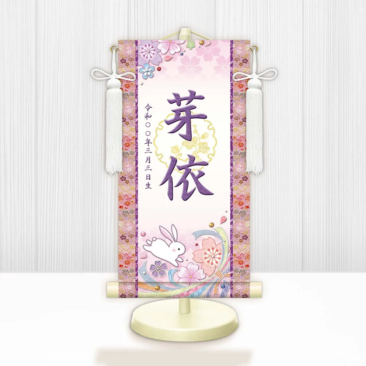 桃の節句・お雛様 お雛様 節句名入り掛け軸 【桜に兎・白】紫 サイズ：特小(30cm) 専用スタンド・飾り房付き … 商品画像