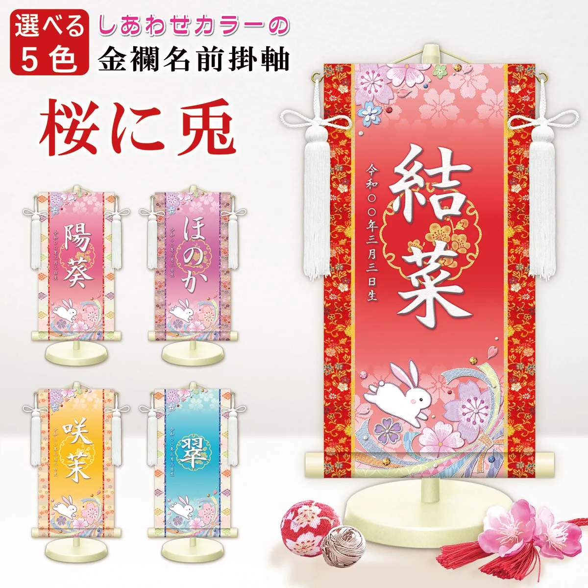桃の節句・お雛様 お雛様 節句名入り掛け軸 【桜に兎】赤 サイズ：中(50cm)専用スタンド・飾り房付き掛軸 販売… 商品画像