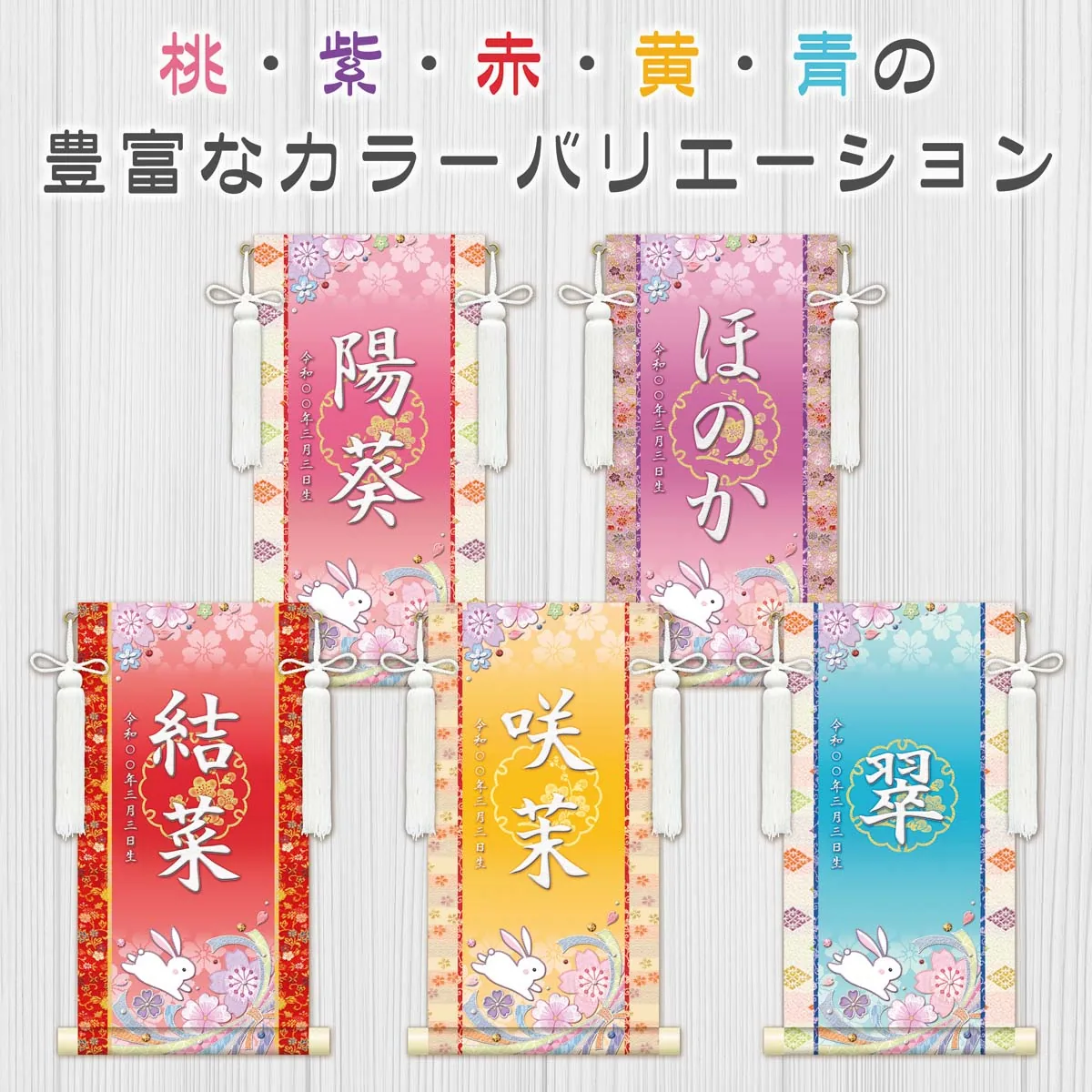 桃の節句・お雛様 お雛様 節句名入り掛け軸 【桜に兎】黄 サイズ：特小(30cm) 専用スタンド・飾り房付き 掛軸… 商品画像