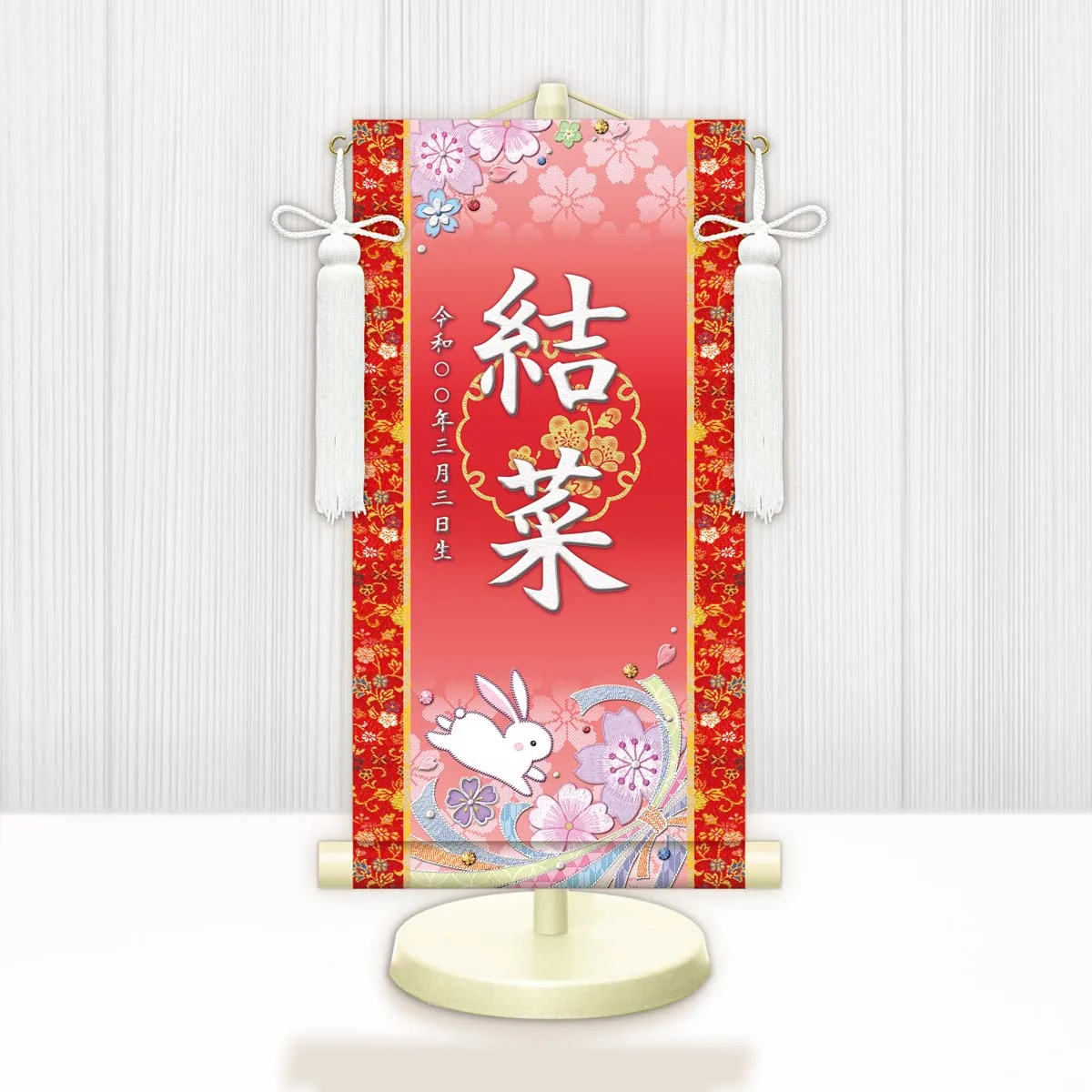 桃の節句・お雛様 お雛様 節句名入り掛け軸 【桜に兎】赤 サイズ：特小(30cm) 専用スタンド・飾り房付き 掛軸… 商品画像