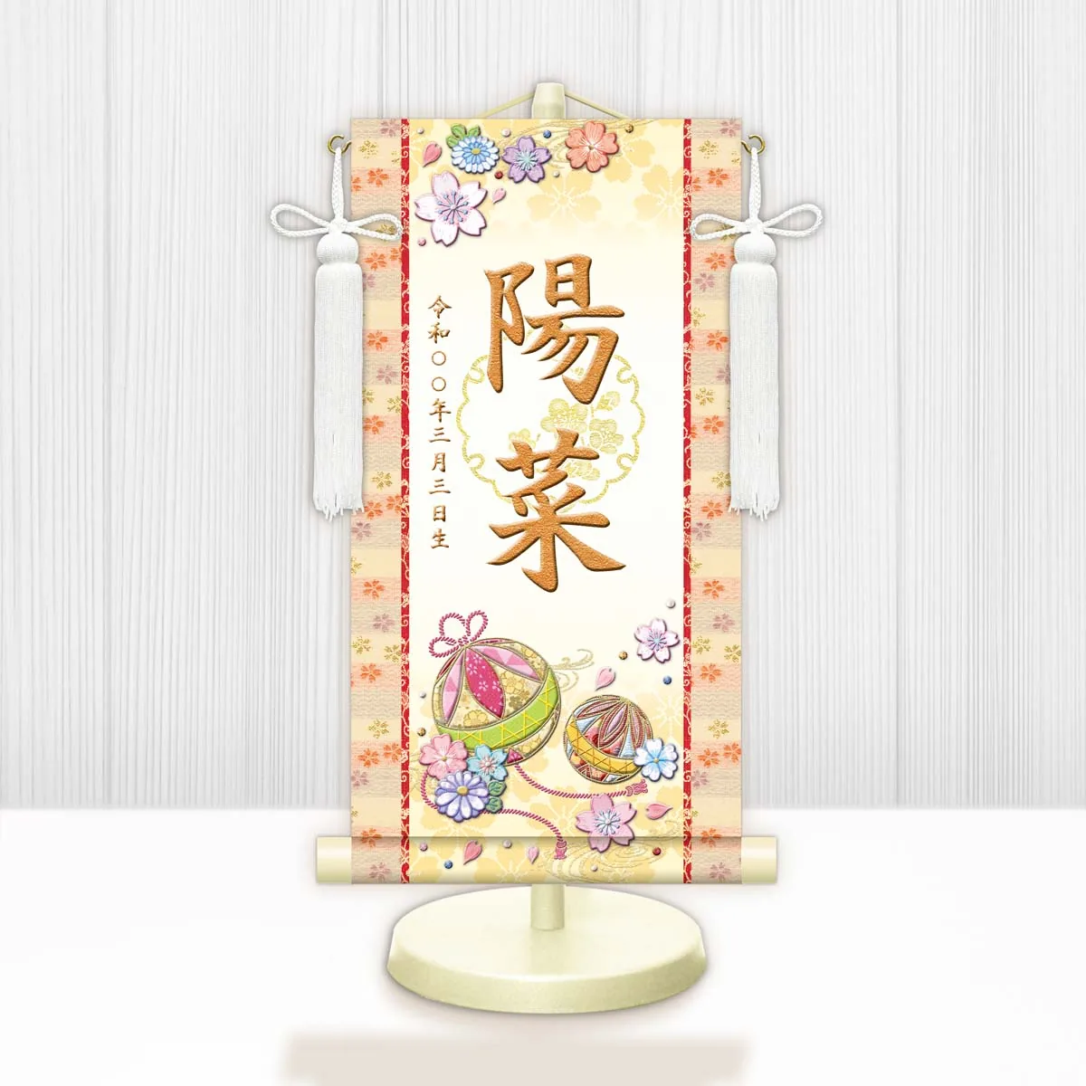 桃の節句・お雛様 お雛様 節句名入り掛け軸 【幸福手鞠・白】黄 サイズ：中(50cm)専用スタンド・飾り房付き掛軸… 商品画像