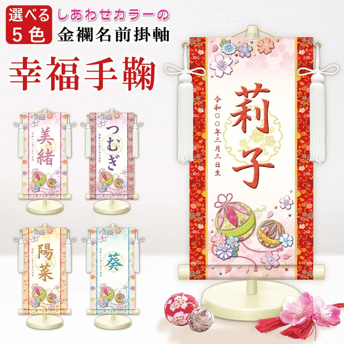 桃の節句・お雛様 お雛様 節句名入り掛け軸 【幸福手鞠・白】ピンク サイズ：特小(30cm) 専用スタンド・飾り房… 商品画像