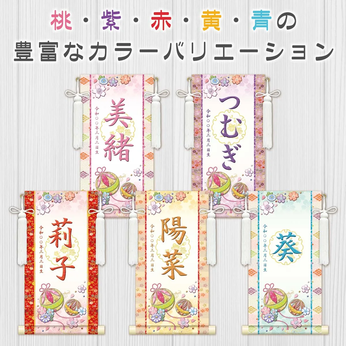 桃の節句・お雛様 お雛様 節句名入り掛け軸 【幸福手鞠・白】赤 サイズ：中(50cm)専用スタンド・飾り房付き掛軸… 商品画像