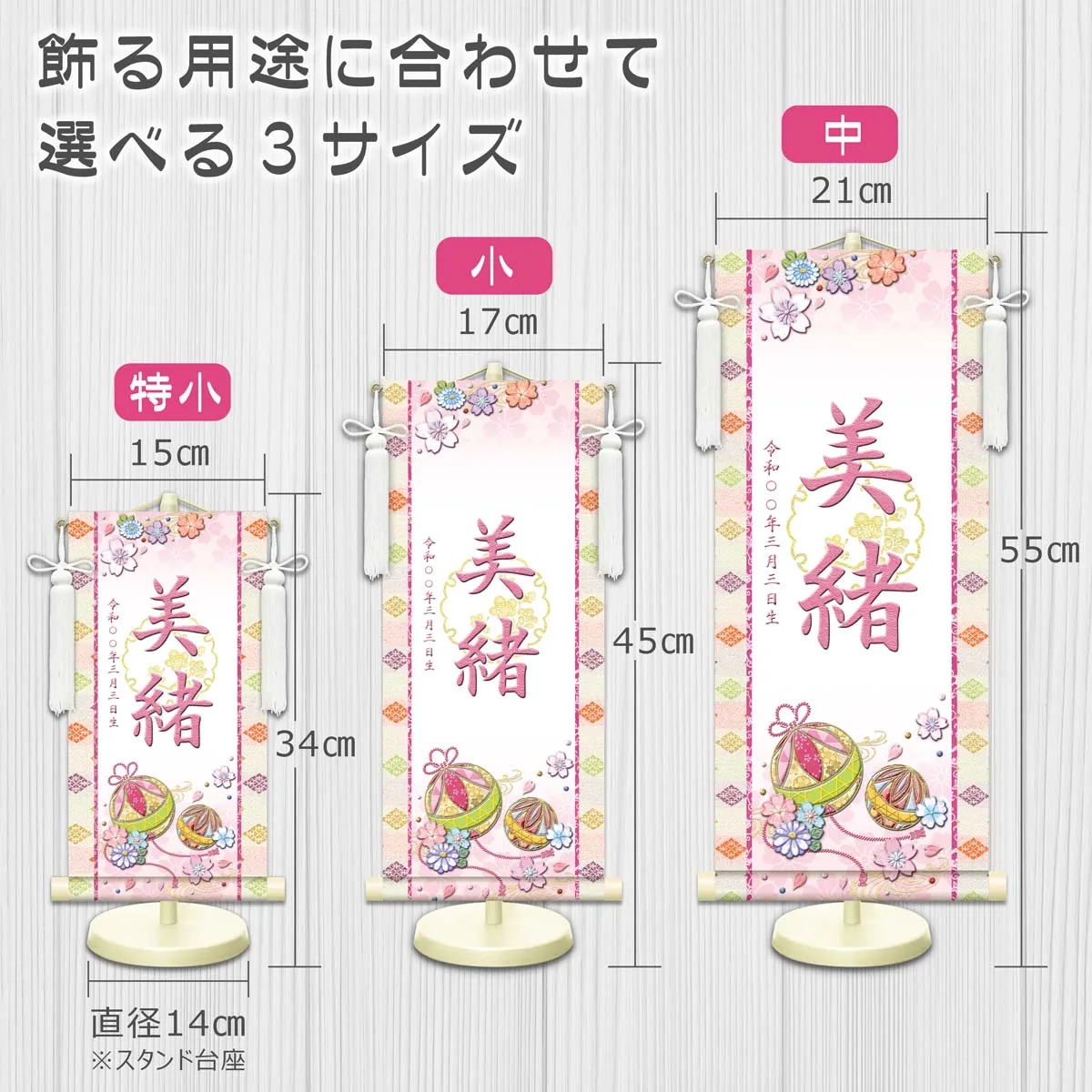 桃の節句・お雛様 お雛様 節句名入り掛け軸 【幸福手鞠・白】赤 サイズ：小(40cm)専用スタンド・飾り房付き掛軸… 商品画像