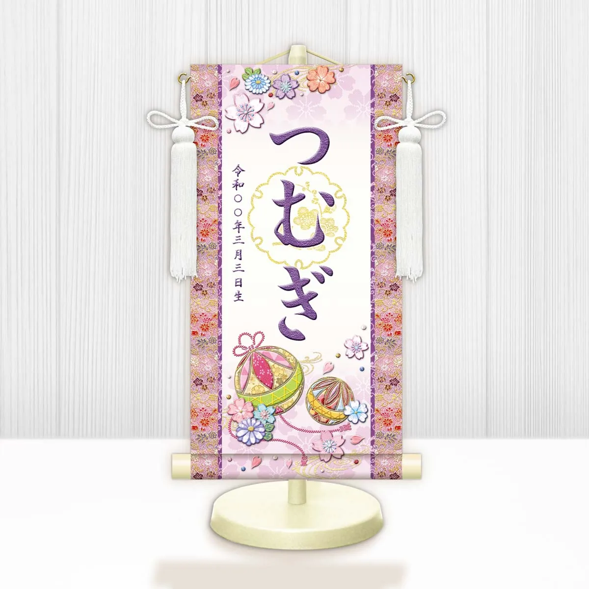 桃の節句・お雛様 お雛様 節句名入り掛け軸 【幸福手鞠・白】紫 サイズ：特小(30cm) 専用スタンド・飾り房付き… 商品画像