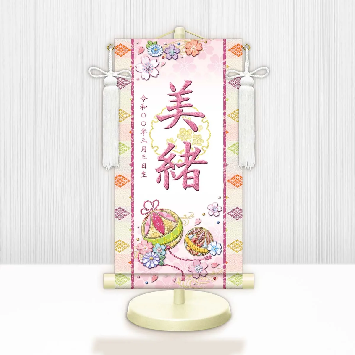 桃の節句・お雛様 お雛様 節句名入り掛け軸 【幸福手鞠・白】ピンク サイズ：中(50cm)専用スタンド・飾り房付き… 商品画像