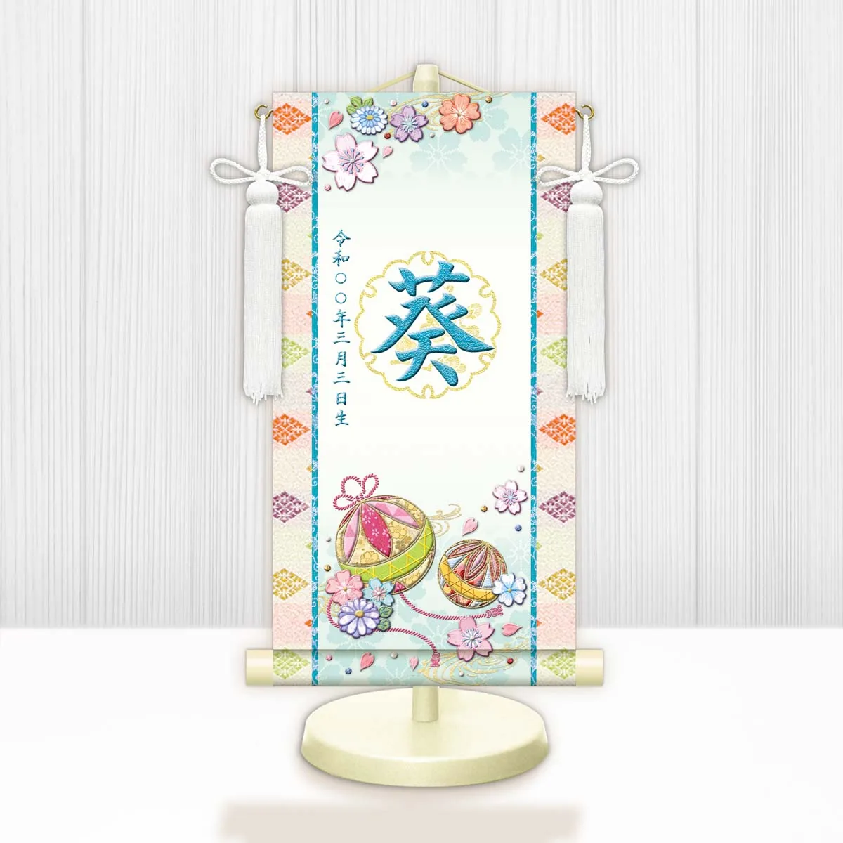 桃の節句・お雛様 お雛様 節句名入り掛け軸 【幸福手鞠・白】青 サイズ：中(50cm)専用スタンド・飾り房付き掛軸… 商品画像