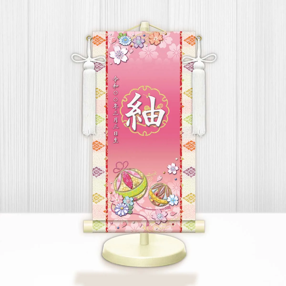桃の節句・お雛様 お雛様 節句名入り掛け軸 【幸福手鞠】桃 サイズ：小(40cm)専用スタンド・飾り房付き掛軸 販… 商品画像
