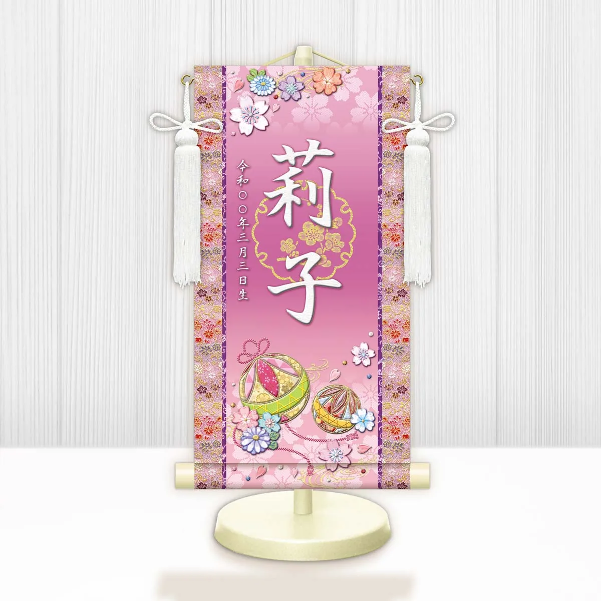 桃の節句・お雛様 お雛様 節句名入り掛け軸 【幸福手鞠】紫 サイズ：特小(30cm) 専用スタンド・飾り房付き 掛… 商品画像
