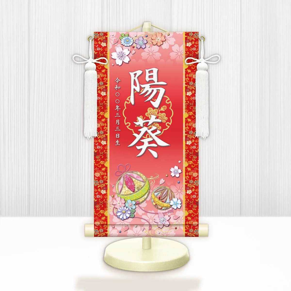 桃の節句・お雛様 お雛様 節句名入り掛け軸 【幸福手鞠】赤 サイズ：特小(30cm) 専用スタンド・飾り房付き 掛… 商品画像