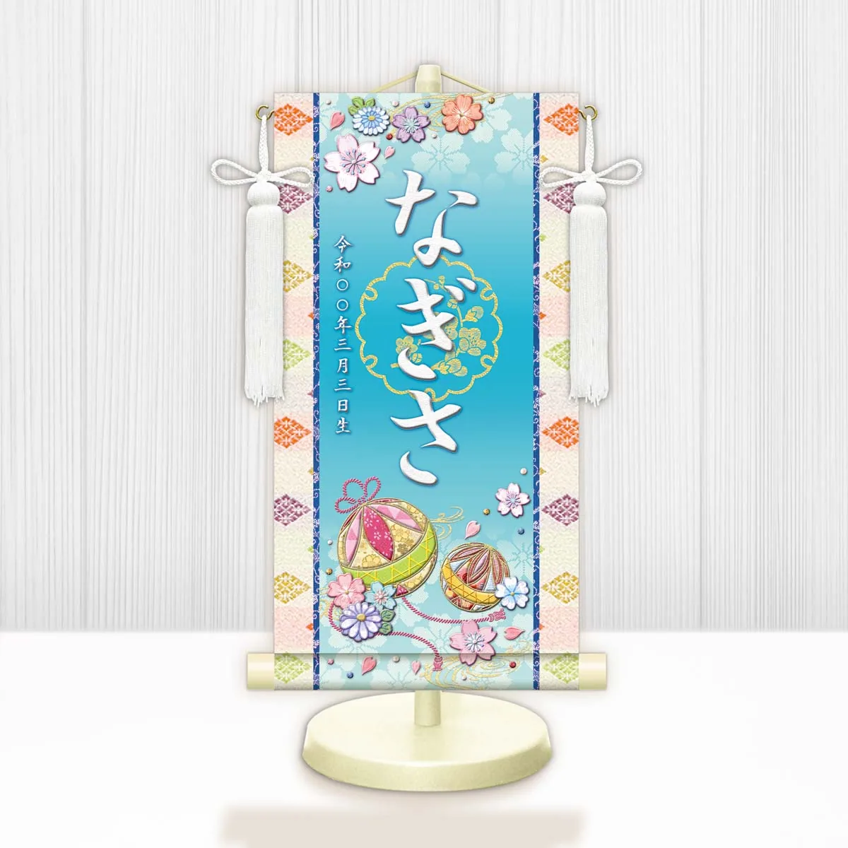 桃の節句・お雛様 お雛様 節句名入り掛け軸 【幸福手鞠】青 サイズ：小(40cm)専用スタンド・飾り房付き掛軸 販… 商品画像