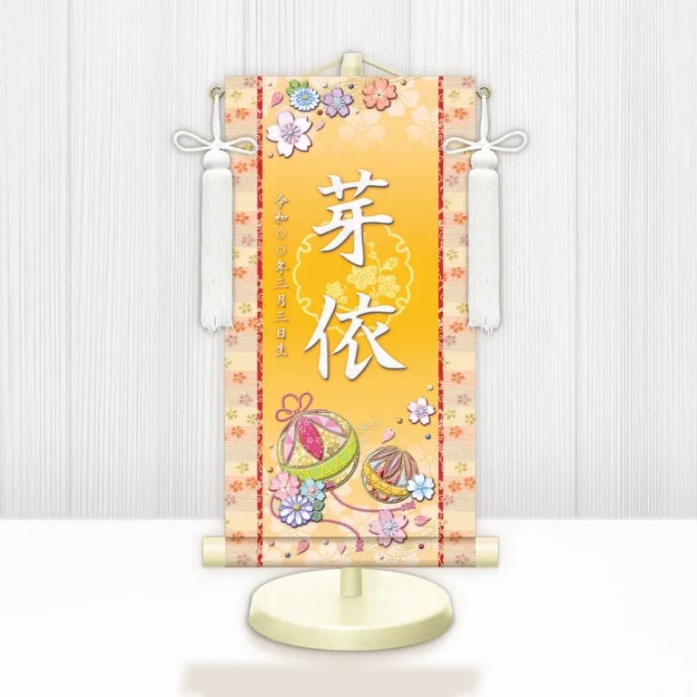 桃の節句・お雛様 お雛様 節句名入り掛け軸 【幸福手鞠】黄 サイズ：特小(30cm) 専用スタンド・飾り房付き 掛…