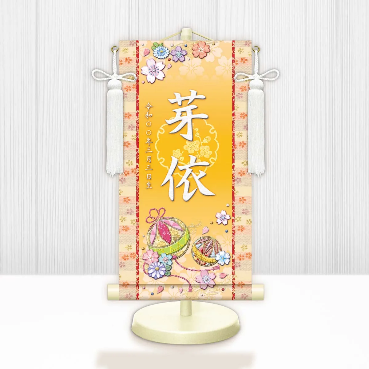 桃の節句・お雛様 お雛様 節句名入り掛け軸 【幸福手鞠】黄 サイズ：中(50cm)専用スタンド・飾り房付き掛軸 販… 商品画像