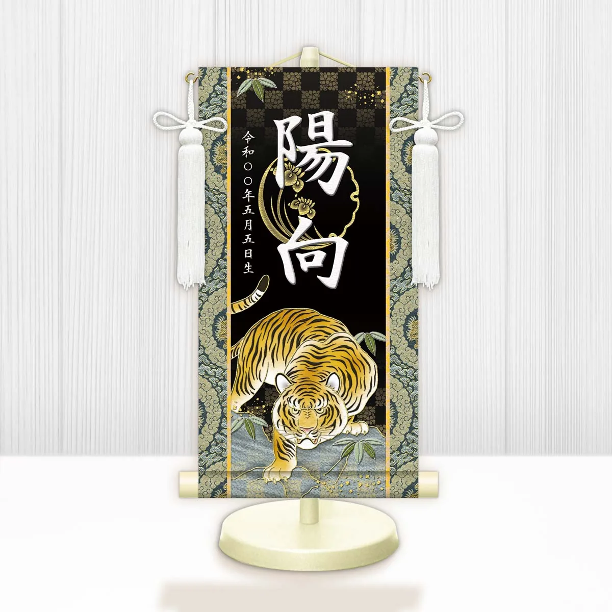 端午の節句 節句名入り掛け軸 【開運猛虎】黒 サイズ：特小(30cm) 専用スタンド・飾り房付き 掛軸 販売… 商品画像