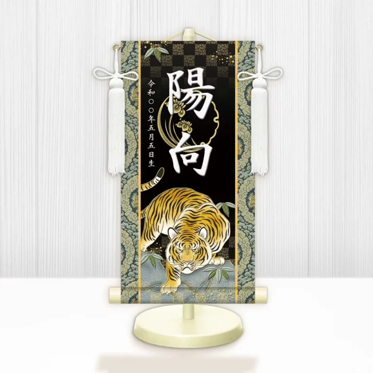 端午の節句 節句名入り掛け軸 【開運猛虎】黒 サイズ：中(50cm) 専用スタンド・飾り房付き 掛軸 販売 …