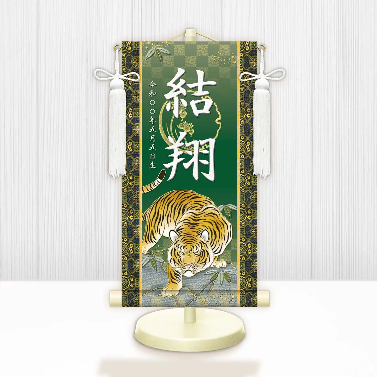 端午の節句 節句名入り掛け軸 【開運猛虎】緑 サイズ：小(40cm) 専用スタンド・飾り房付き 掛軸 販売 … 商品画像
