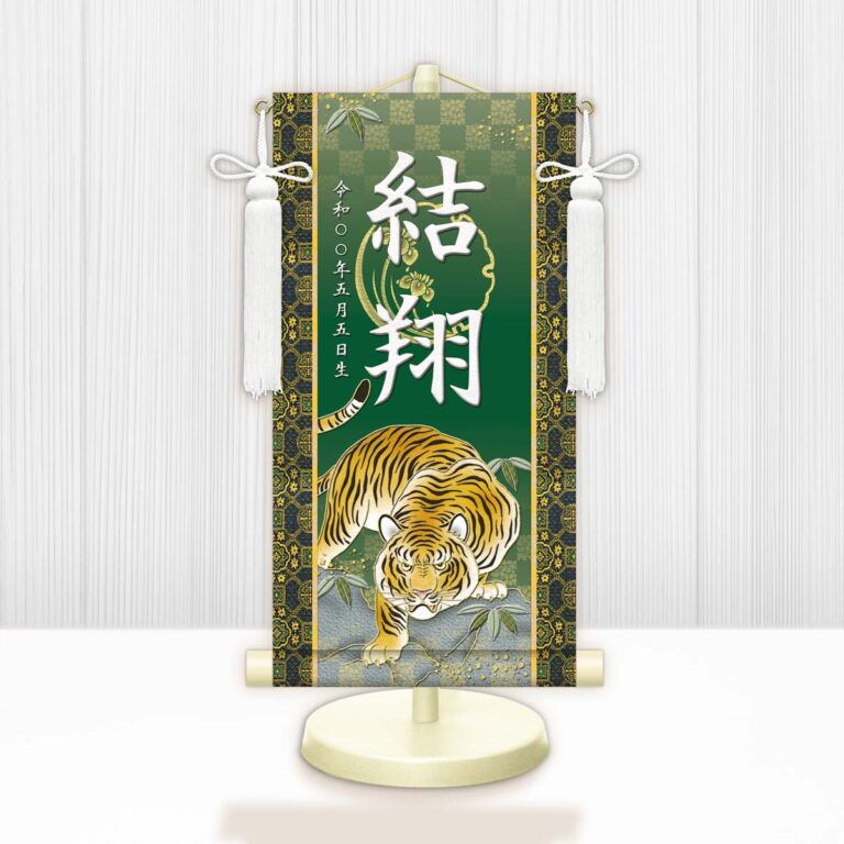 端午の節句 節句名入り掛け軸 【開運猛虎】緑 サイズ：特小(30cm) 専用スタンド・飾り房付き 掛軸 販売…