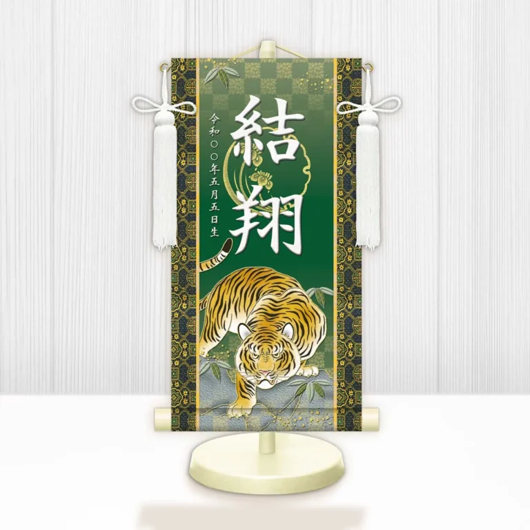 端午の節句 節句名入り掛け軸 【開運猛虎】緑 サイズ：中(50cm) 専用スタンド・飾り房付き 掛軸 販売 …