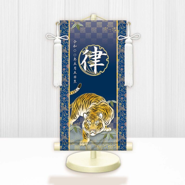 端午の節句 節句名入り掛け軸 【開運猛虎】紺 サイズ：小(40cm) 専用スタンド・飾り房付き 掛軸 販売 …