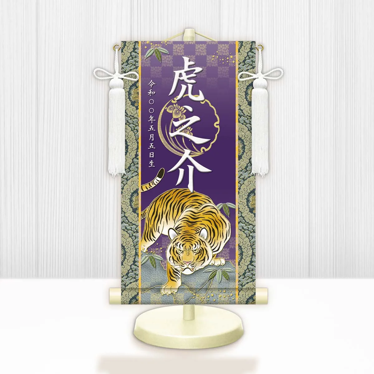 端午の節句 節句名入り掛け軸 【開運猛虎】紫 サイズ：小(40cm) 専用スタンド・飾り房付き 掛軸 販売 … 商品画像