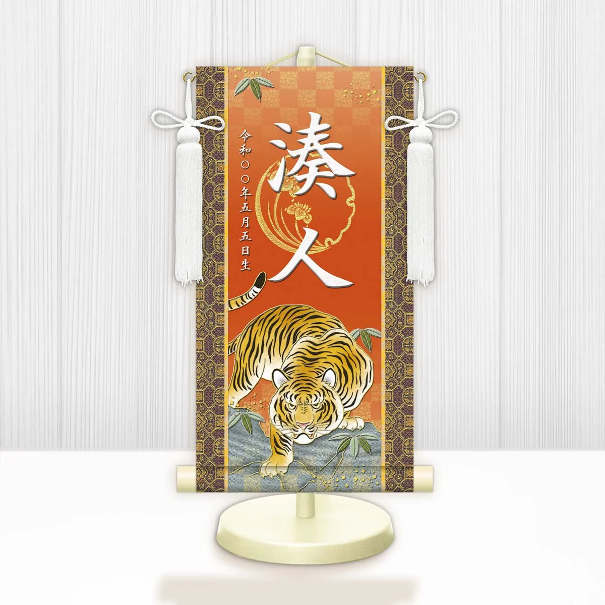端午の節句 節句名入り掛け軸 【開運猛虎】橙 サイズ：特小(30cm) 専用スタンド・飾り房付き 掛軸 販売… 商品画像