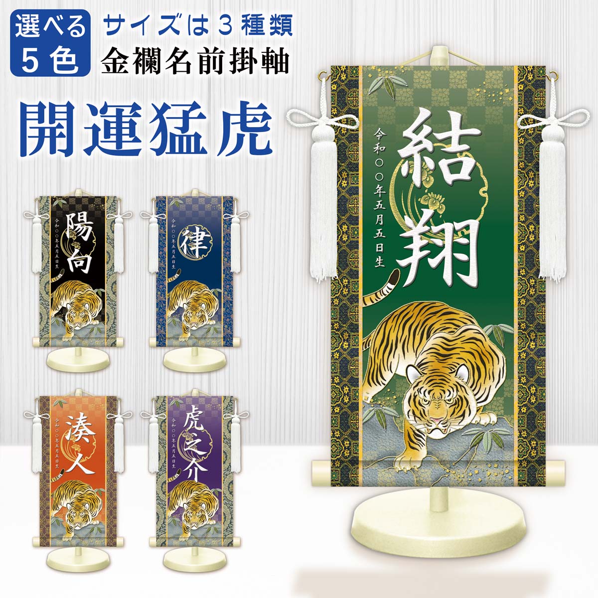 端午の節句 節句名入り掛け軸 【開運猛虎】紺 サイズ：中(50cm) 専用スタンド・飾り房付き 掛軸 販売 … 商品画像