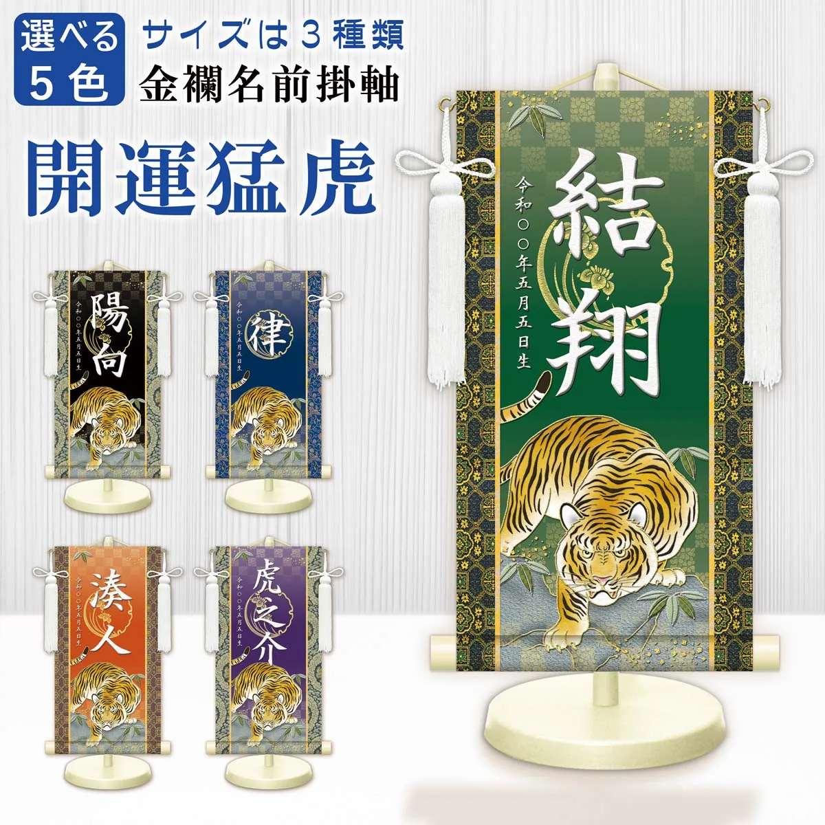 端午の節句 節句名入り掛け軸 【開運猛虎】緑 サイズ：小(40cm) 専用スタンド・飾り房付き 掛軸 販売 … 商品画像