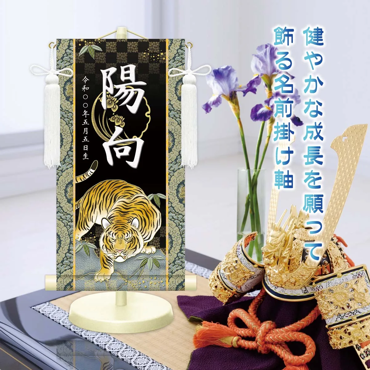 端午の節句 節句名入り掛け軸 【開運猛虎】紫 サイズ：特小(30cm) 専用スタンド・飾り房付き 掛軸 販売… 商品画像