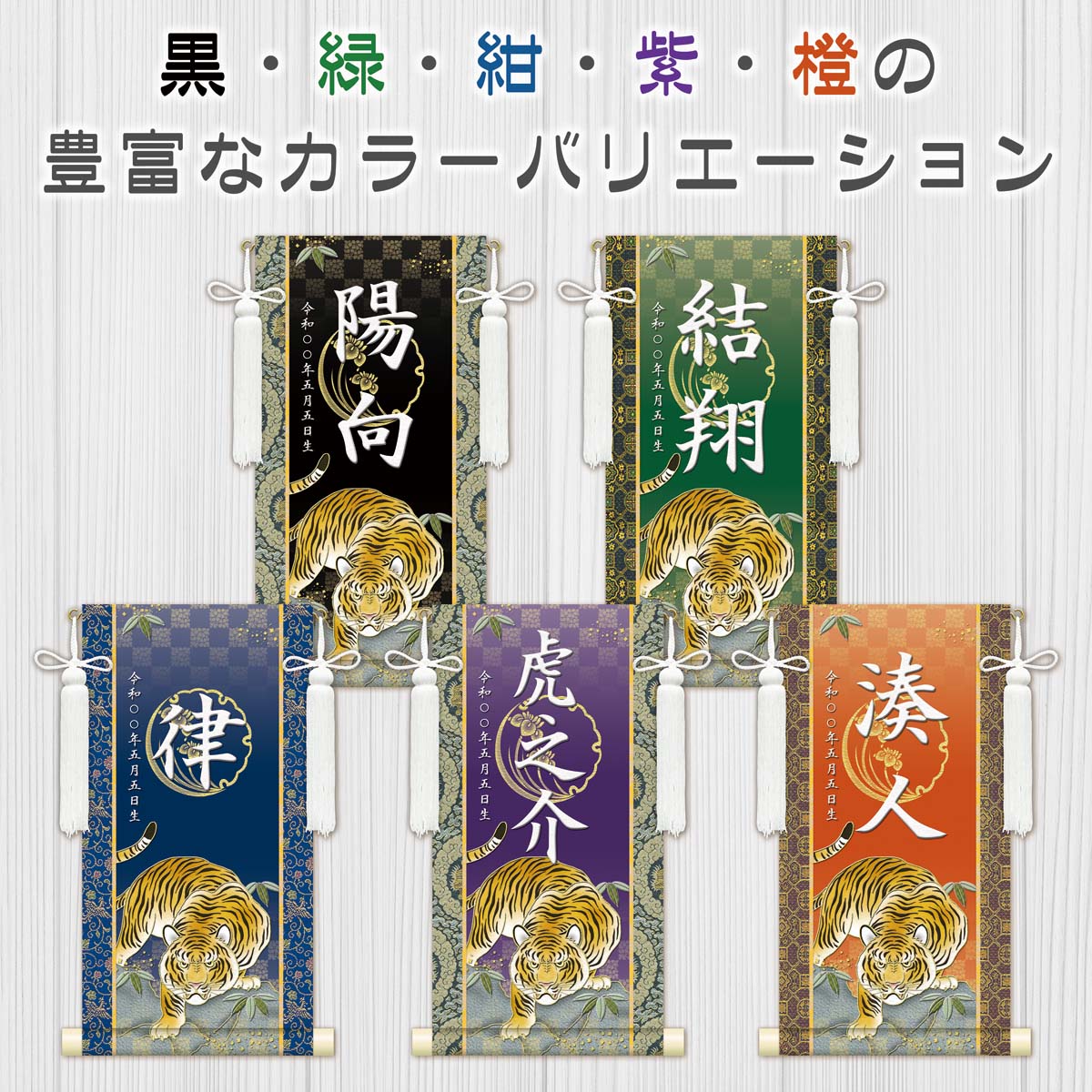 端午の節句 節句名入り掛け軸 【開運猛虎】緑 サイズ：特小(30cm) 専用スタンド・飾り房付き 掛軸 販売… 商品画像