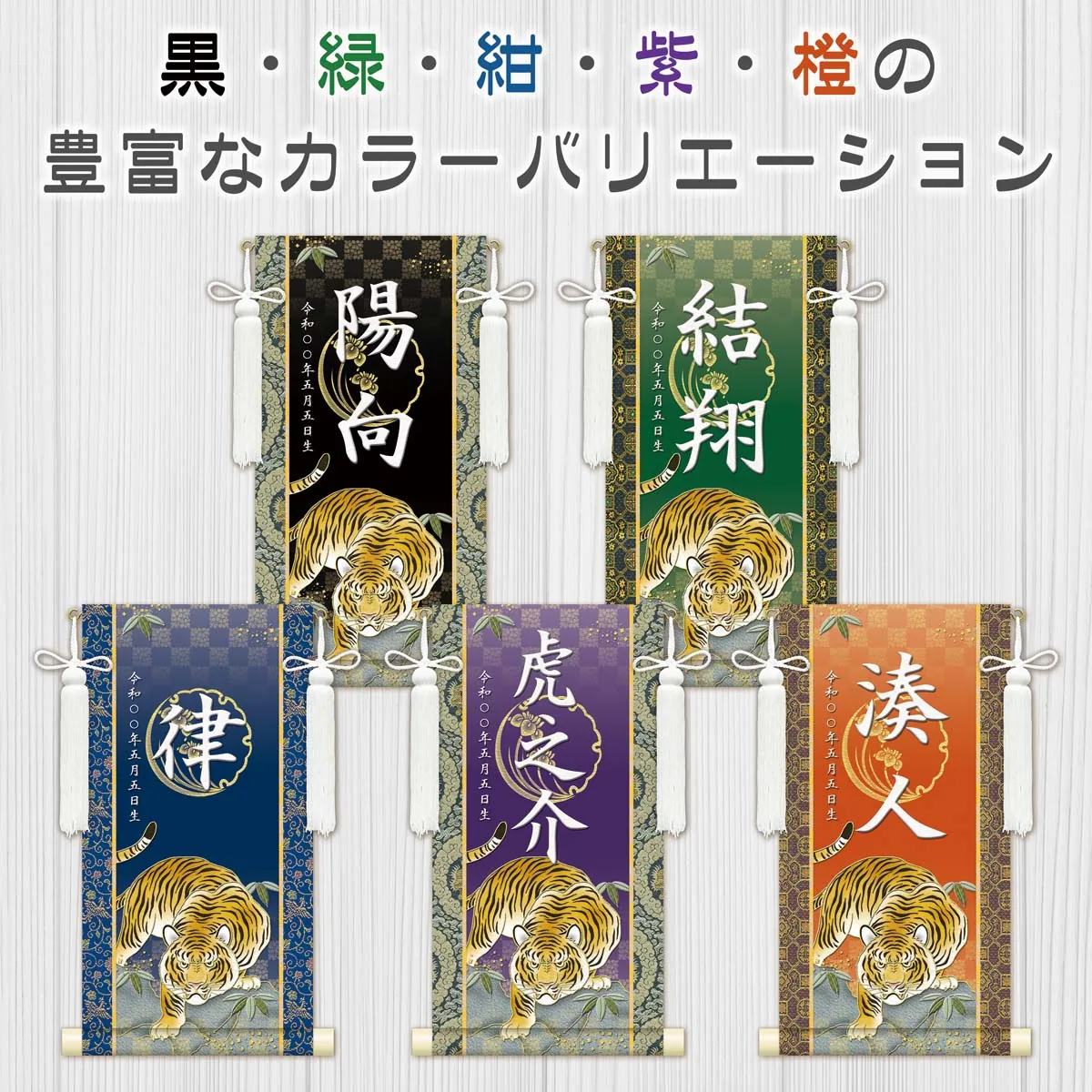 端午の節句 節句名入り掛け軸 【開運猛虎】黒 サイズ：中(50cm) 専用スタンド・飾り房付き 掛軸 販売 … 商品画像