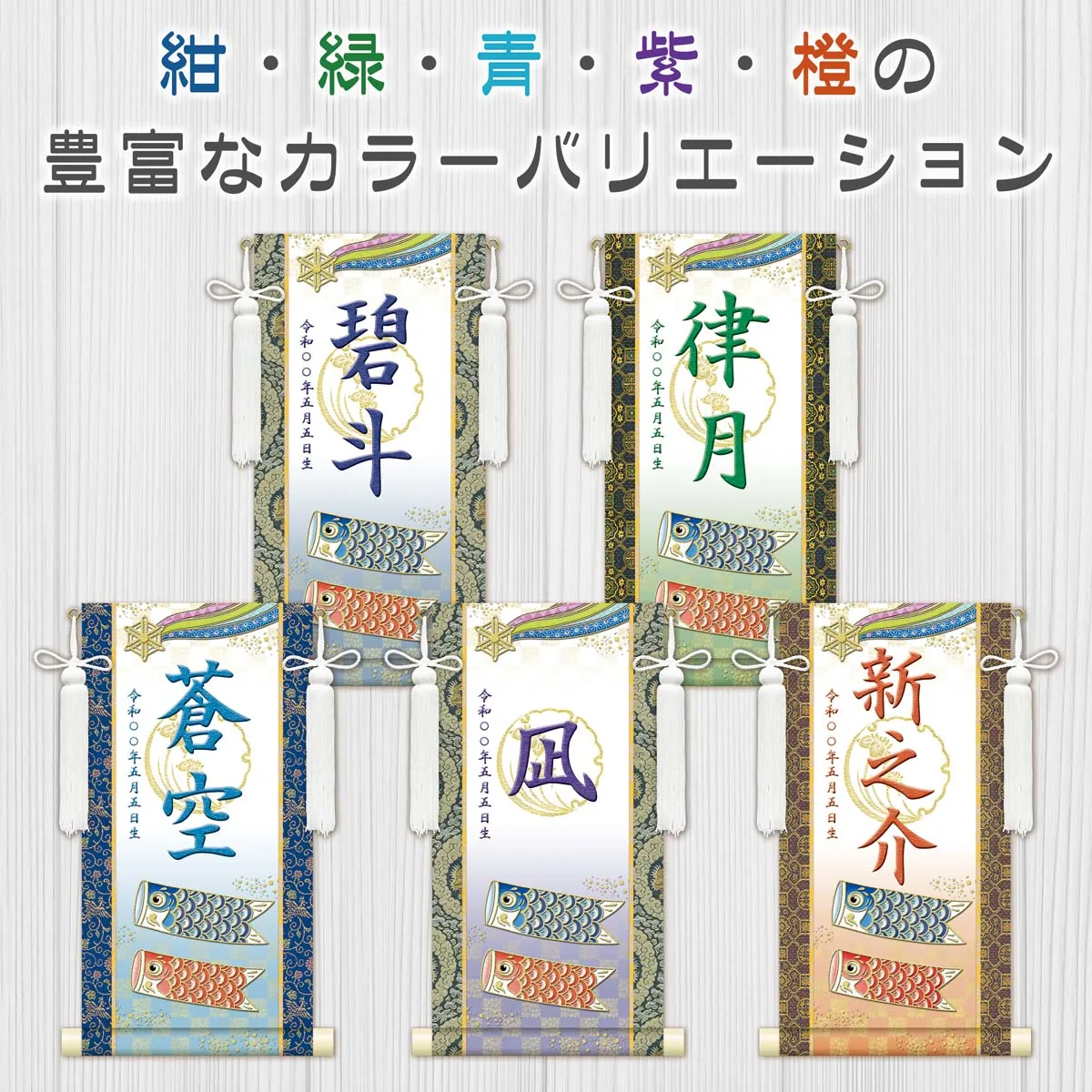 端午の節句 節句名入り掛け軸 【開運鯉幟（白）】紺 サイズ：特小(30cm) 専用スタンド・飾り房付き 掛軸… 商品画像