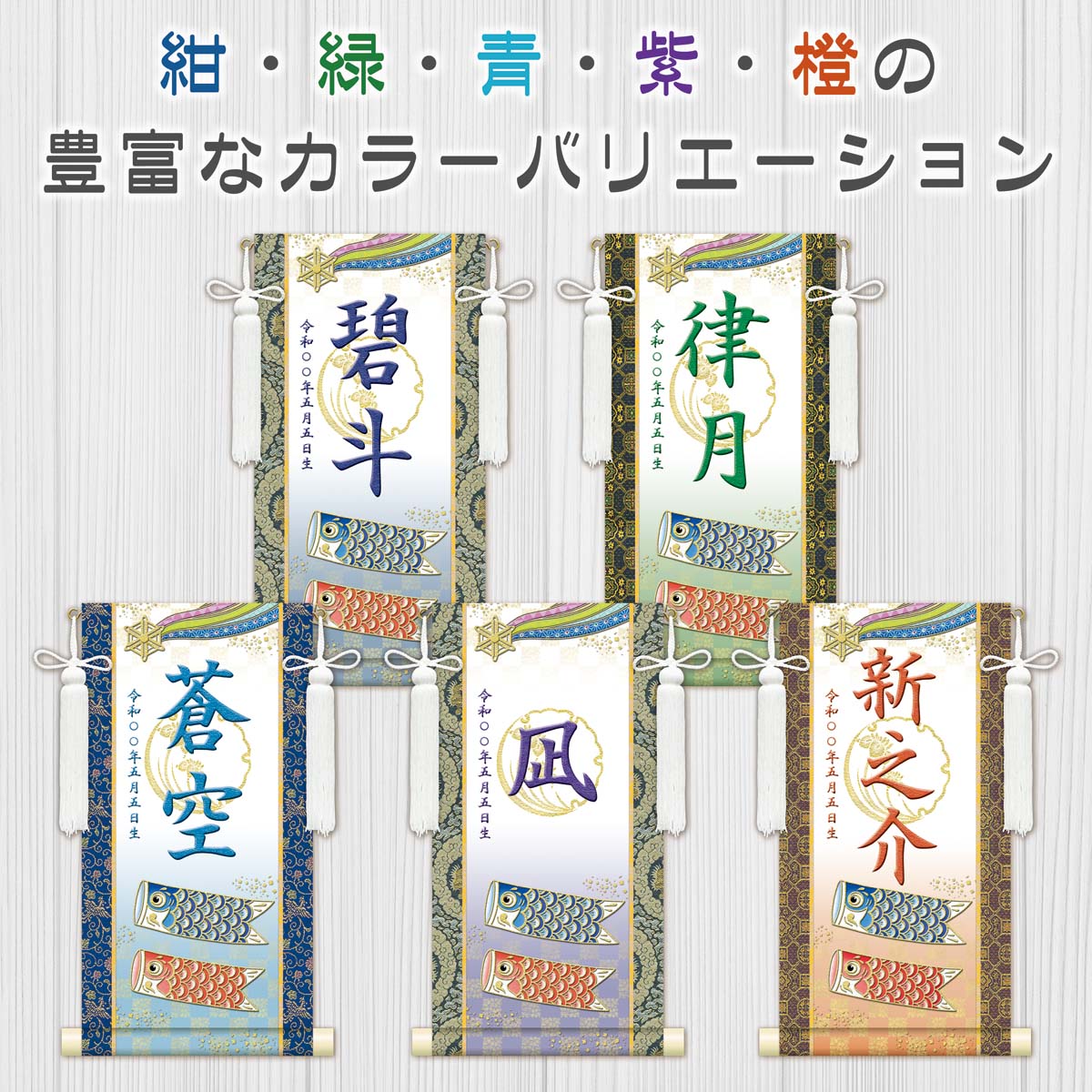 端午の節句 節句名入り掛け軸 【開運鯉幟（白）】紫 サイズ：特小(30cm) 専用スタンド・飾り房付き 掛軸… 商品画像