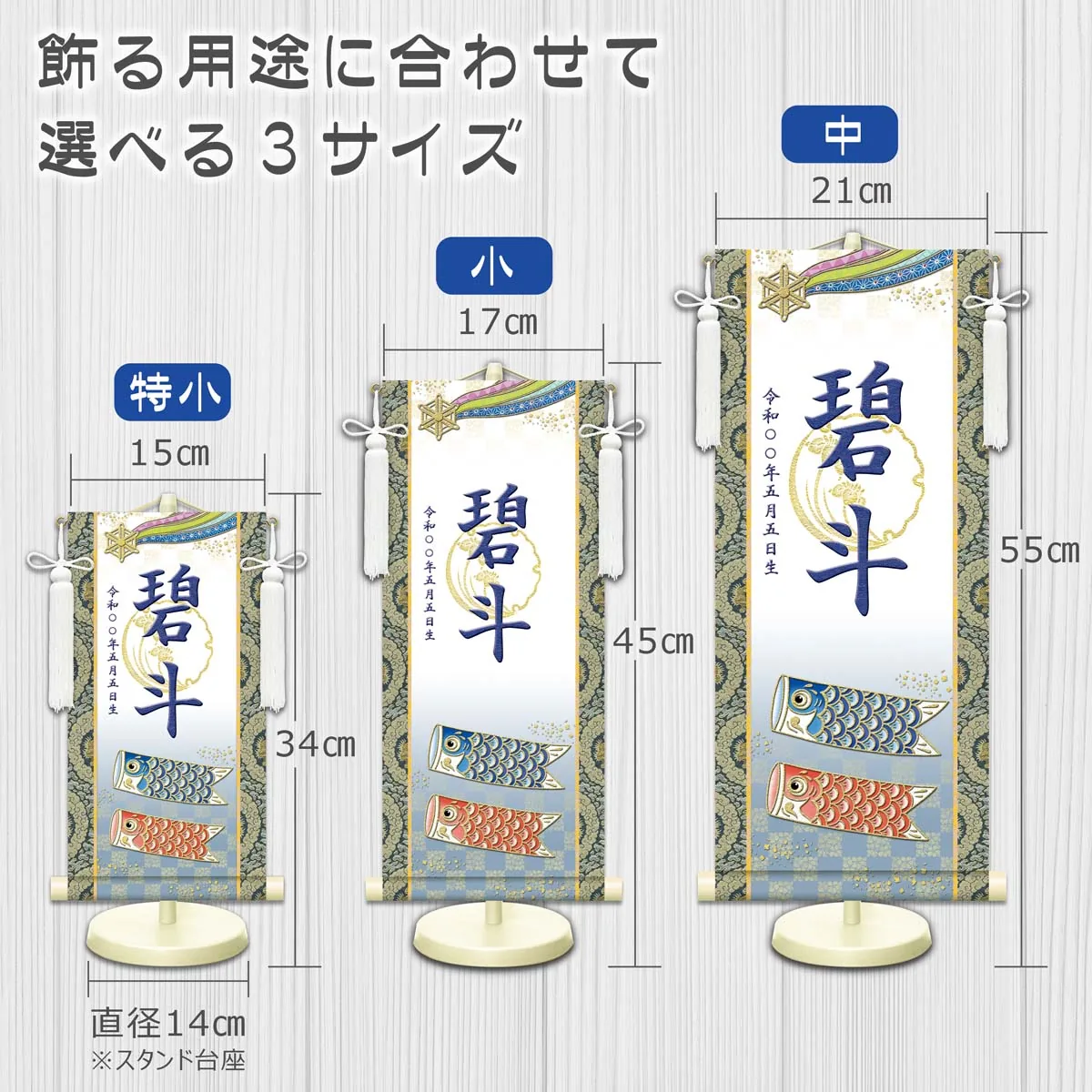 端午の節句 節句名入り掛け軸 【開運鯉幟（白）】紺 サイズ：中(50cm) 専用スタンド・飾り房付き 掛軸 … 商品画像